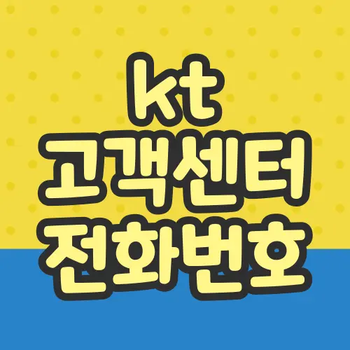 kt 고객센터 전화번호