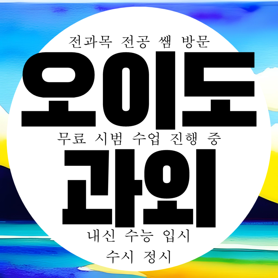  배곧고 내신 관리 과외 전과목 대비 오이도 국어 과학 과외