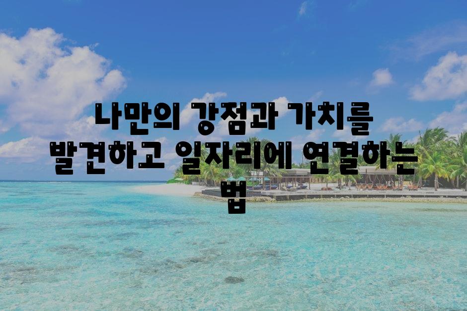 나만의 강점과 가치를 발견하고 일자리에 연결하는 법