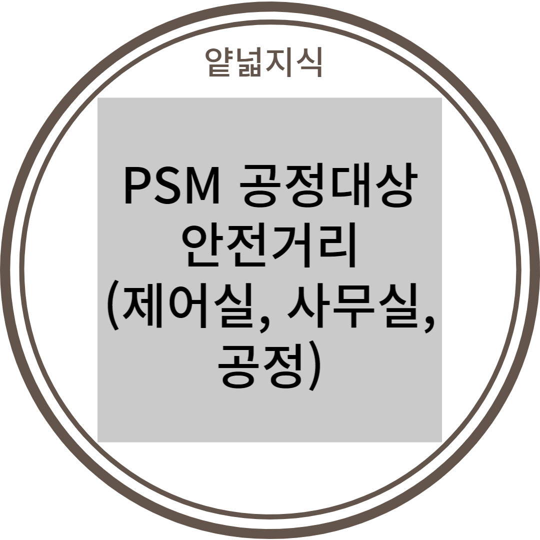 PSM 공정대상 안전거리 (제어실, 사무실, 공정)