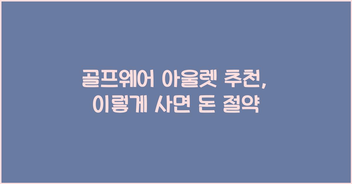 골프웨어 아울렛 추천
