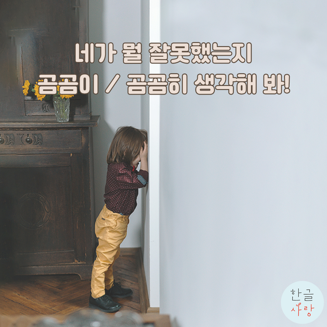  곰곰이 / 곰곰히, 아직도 헷갈리시나요?