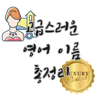 고급스러운-영어-이름-정리