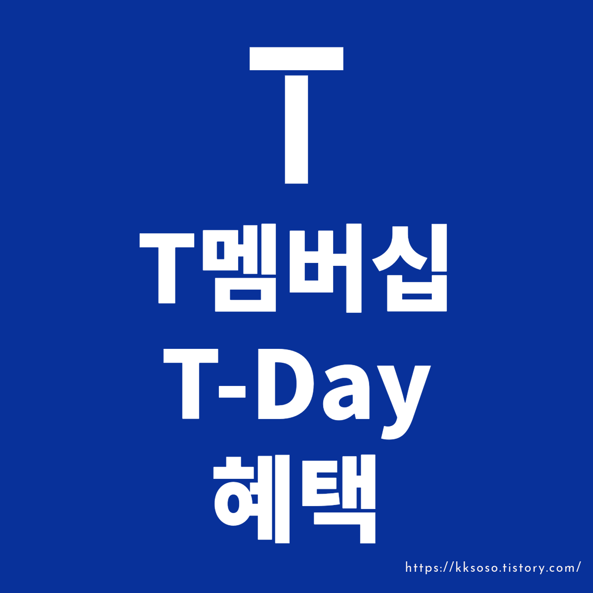  T멤버십 T-Day 2월 첫째 주, 혜택 가득한 먹거리 혜택
