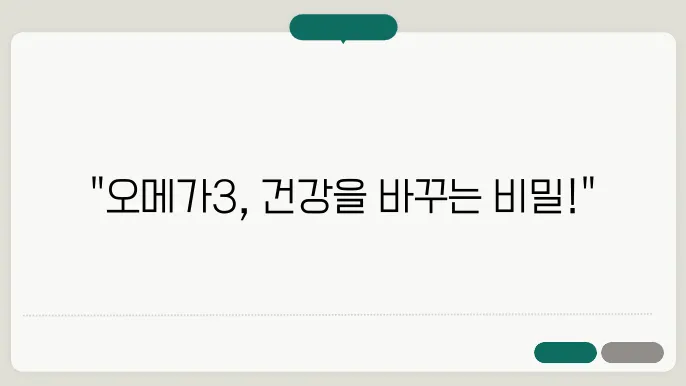 오메가3 하루 섬취량 및 복용 가이드: 건강한 생활 필수