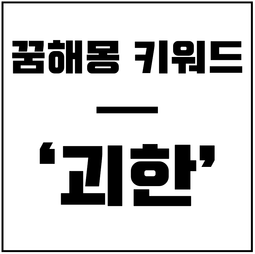 꿈해몽키워드-괴한-타이틀