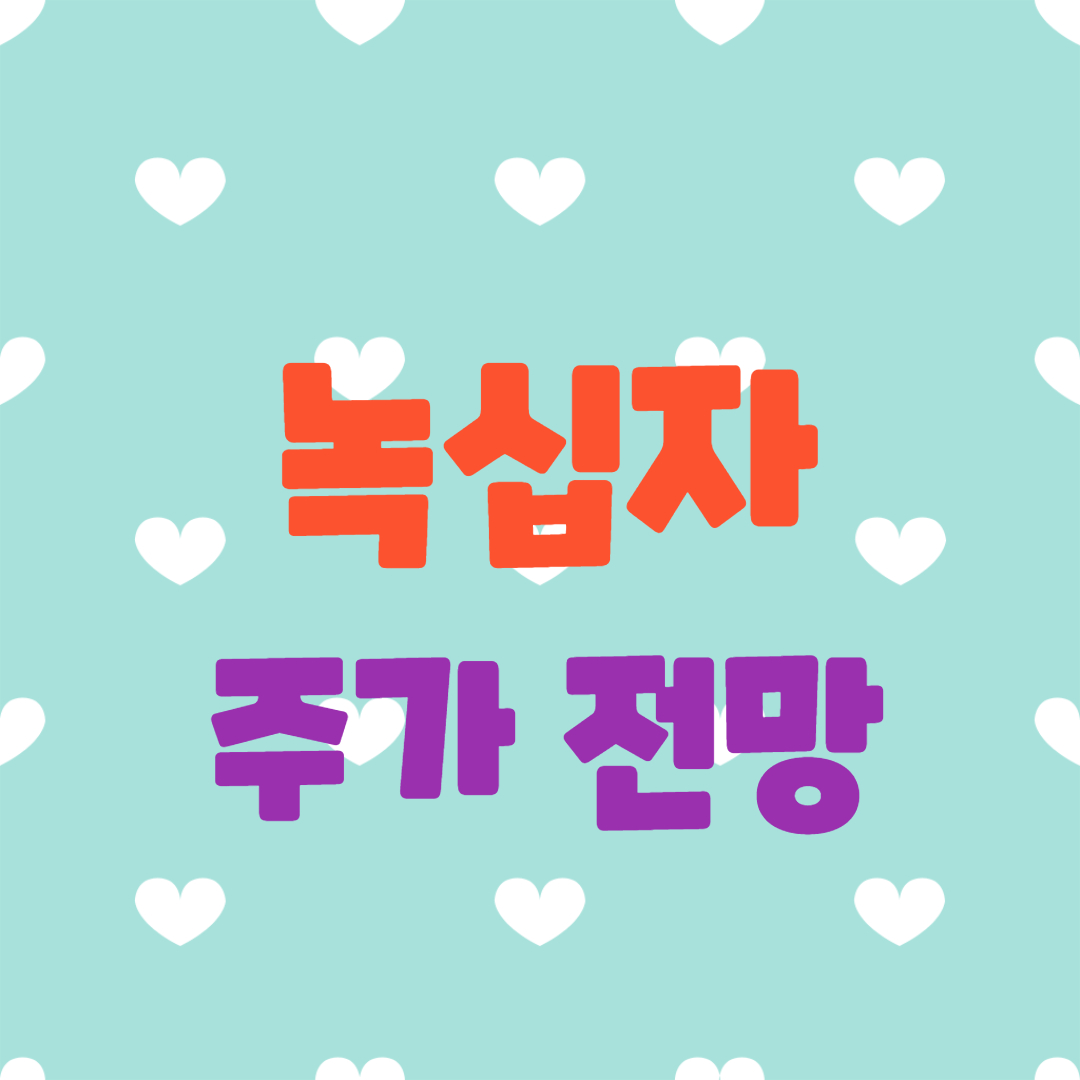  녹십자 주가