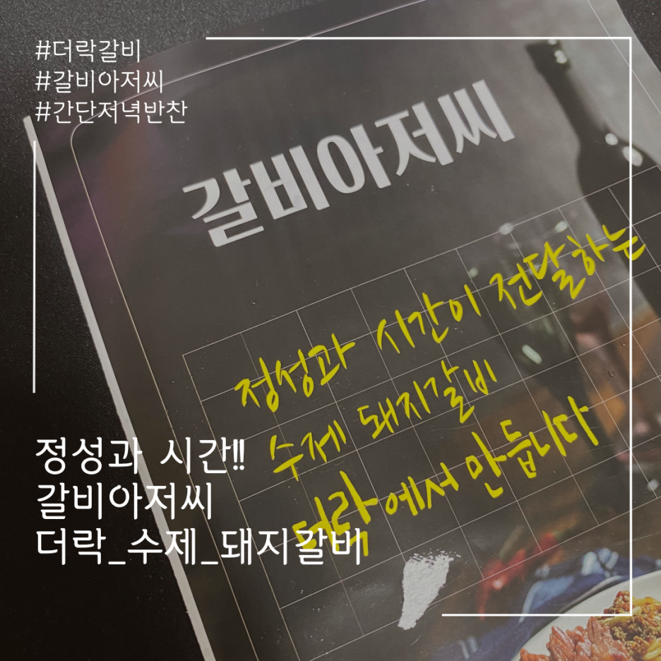  더락 수제 돼지갈비 / 내돈내산 갈비 추천 / 간단한 저녁 반찬