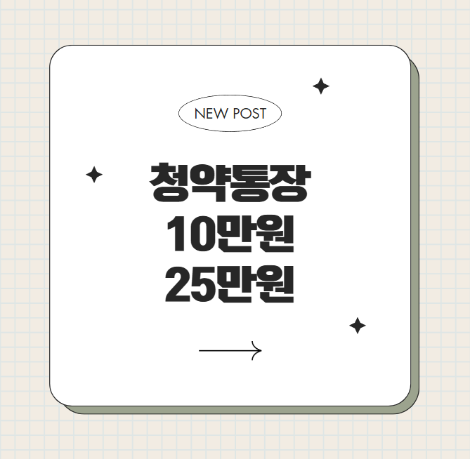 청약통장 10만원, 25만원