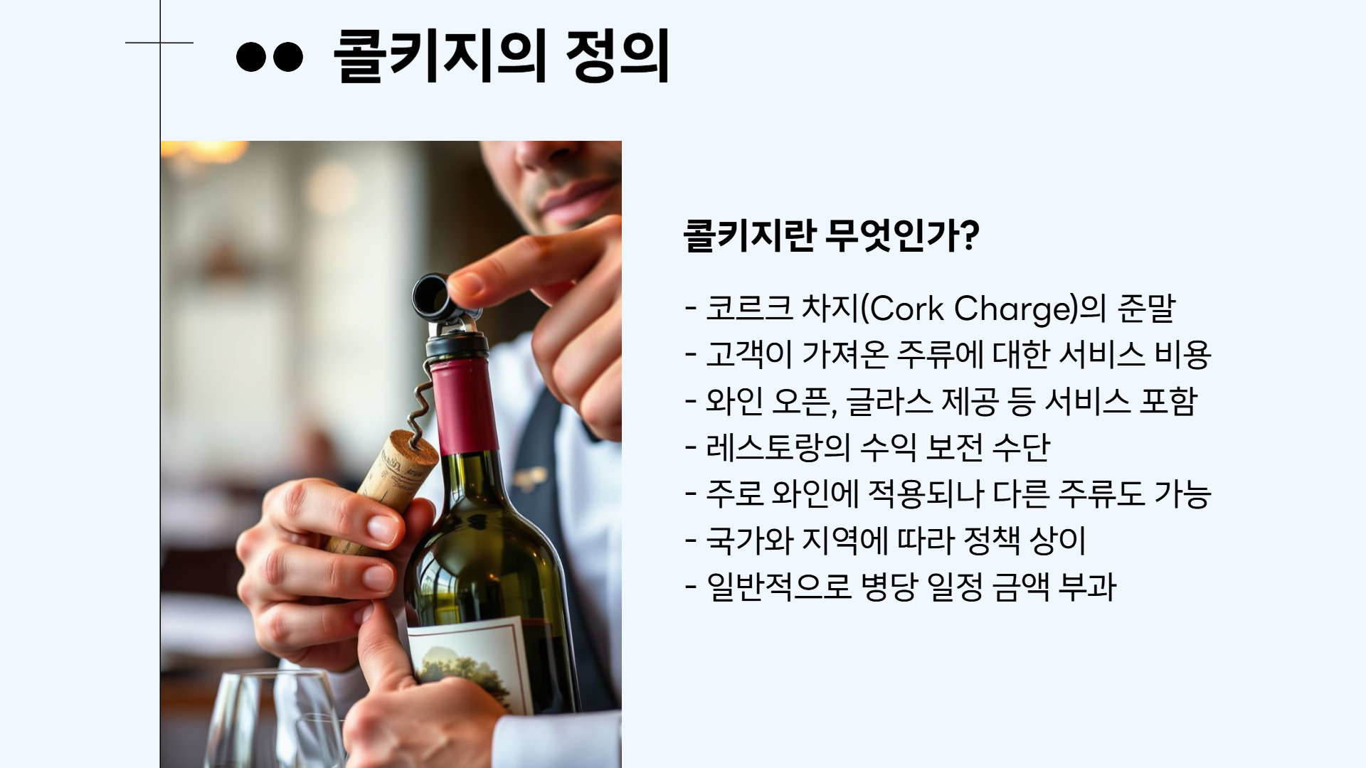 콜키지의 정의