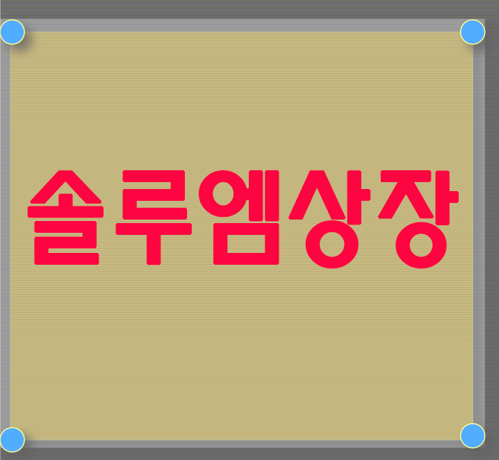  솔루엠 상장 사물인터넷 관련주