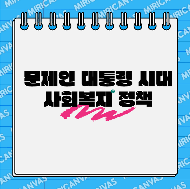문재인 대통령 시대의 사회복지