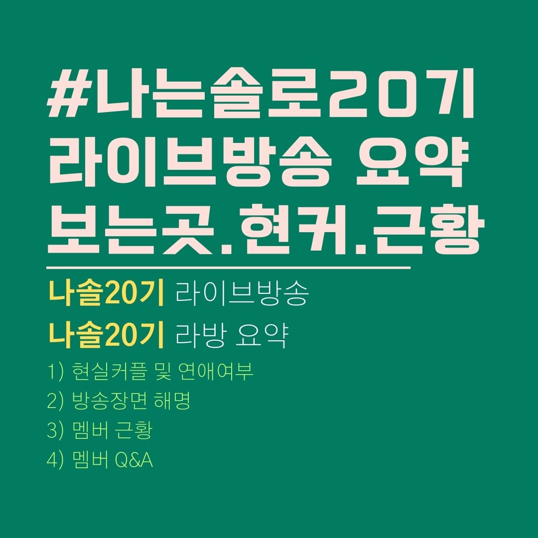 나솔20기 라이브방송 다시보기. 보는 곳. 나솔20기 라방 요약. 영자 광수 현커. 정숙 영호 현커.