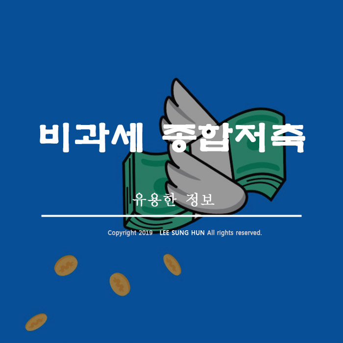  비과세종합저축 정기예금, 적금 총정리
