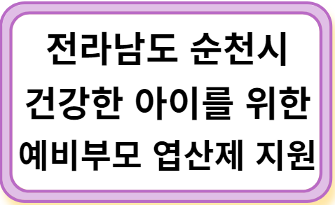 전라남도 순천시 건강한 아이를 위한 엽산제 지원