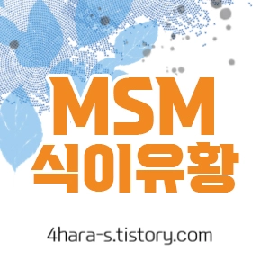 MSM-식이유황-이미지