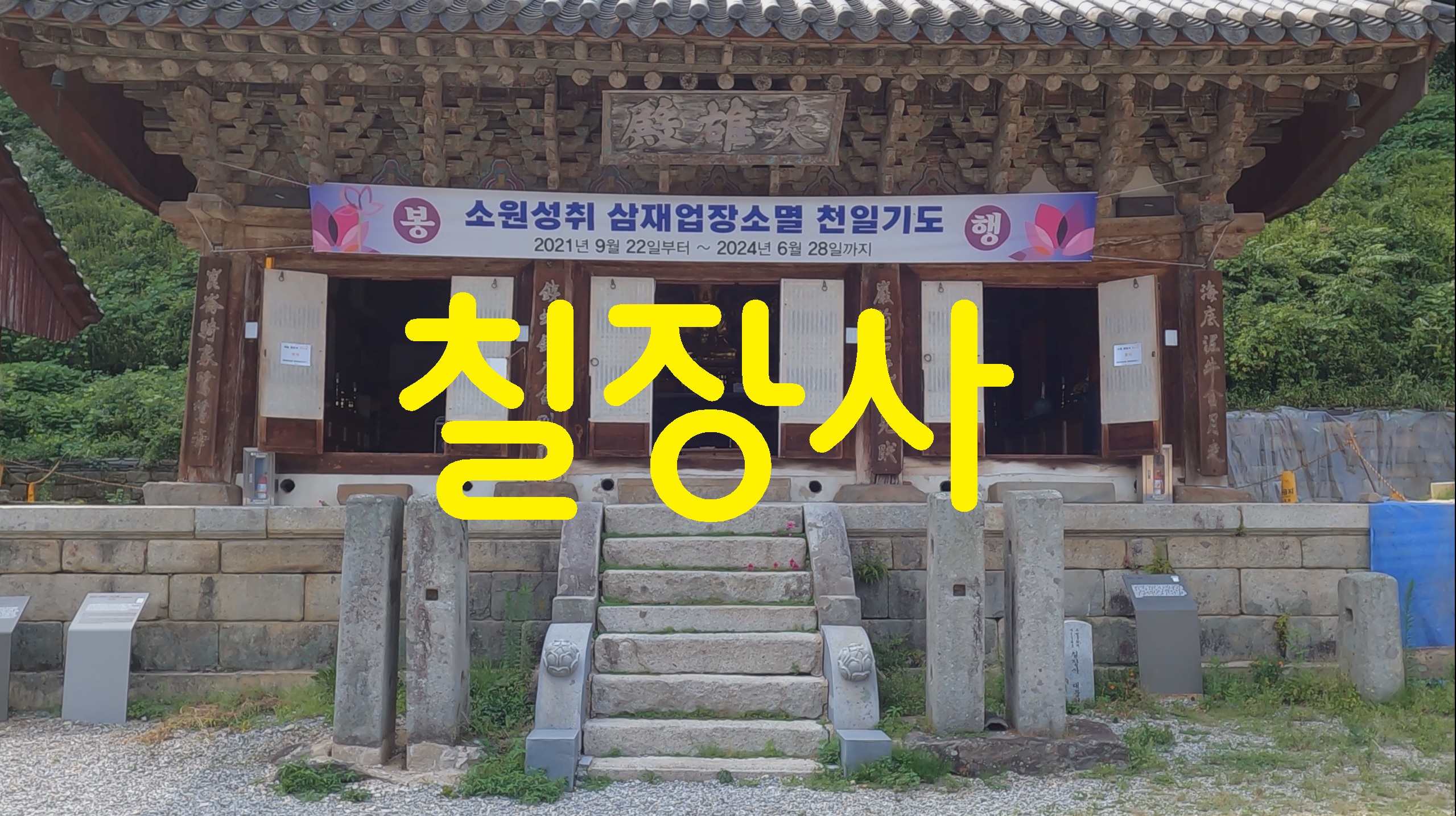  108사찰 순례-안성 칠장사(47)