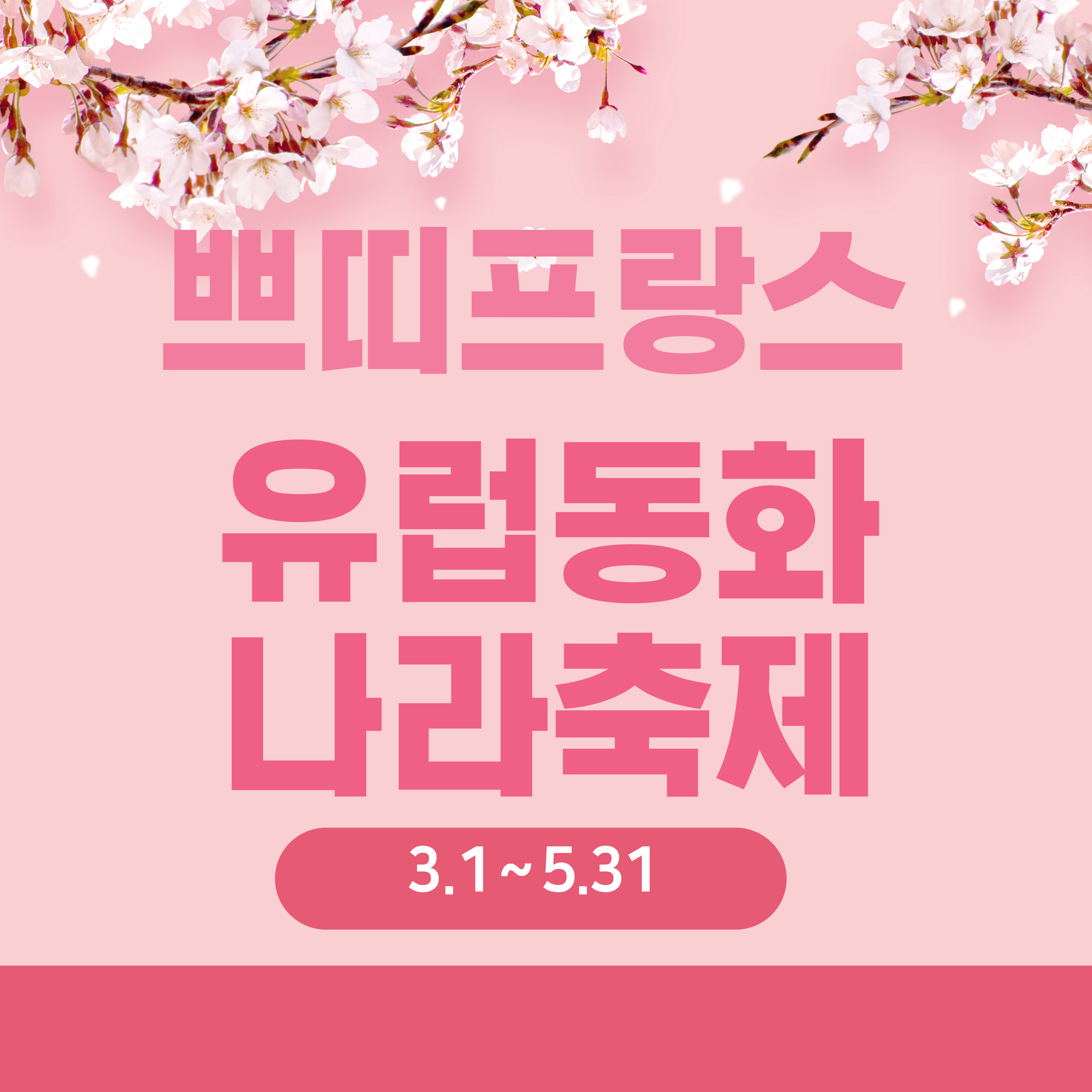  3월 쁘띠프랑스 유럽동화나라축제 예매방법,가는길