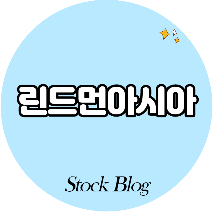  린드먼아시아 - 어떤 기업인가요? 급등이유,기업분석
