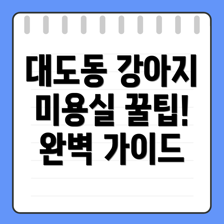 강아지 미용실