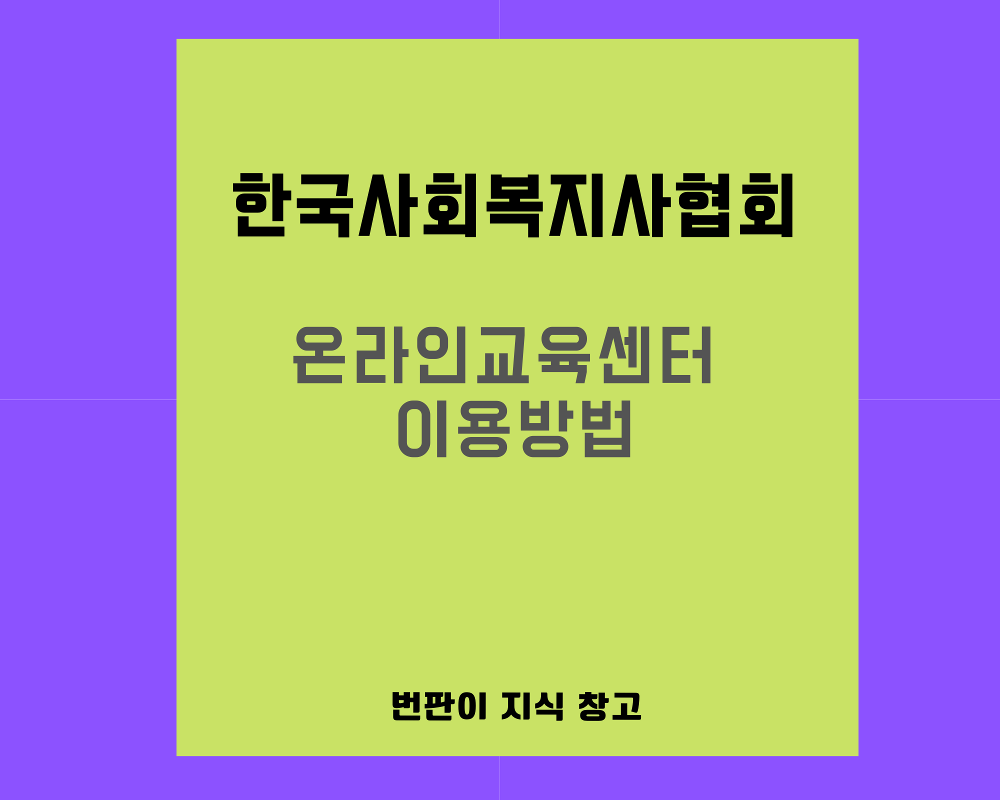 한국-사회복지사-협회