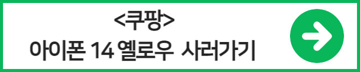 아이폰-14-옐로우-자급제-가격-비교