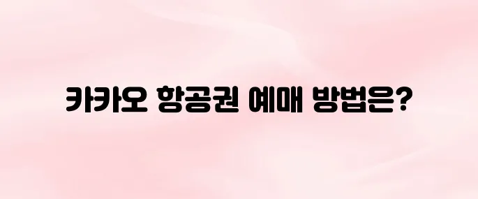 카카오 항공권 앱 다운로드 및 항공권 예매 방법 안내 (카카오T 항공)