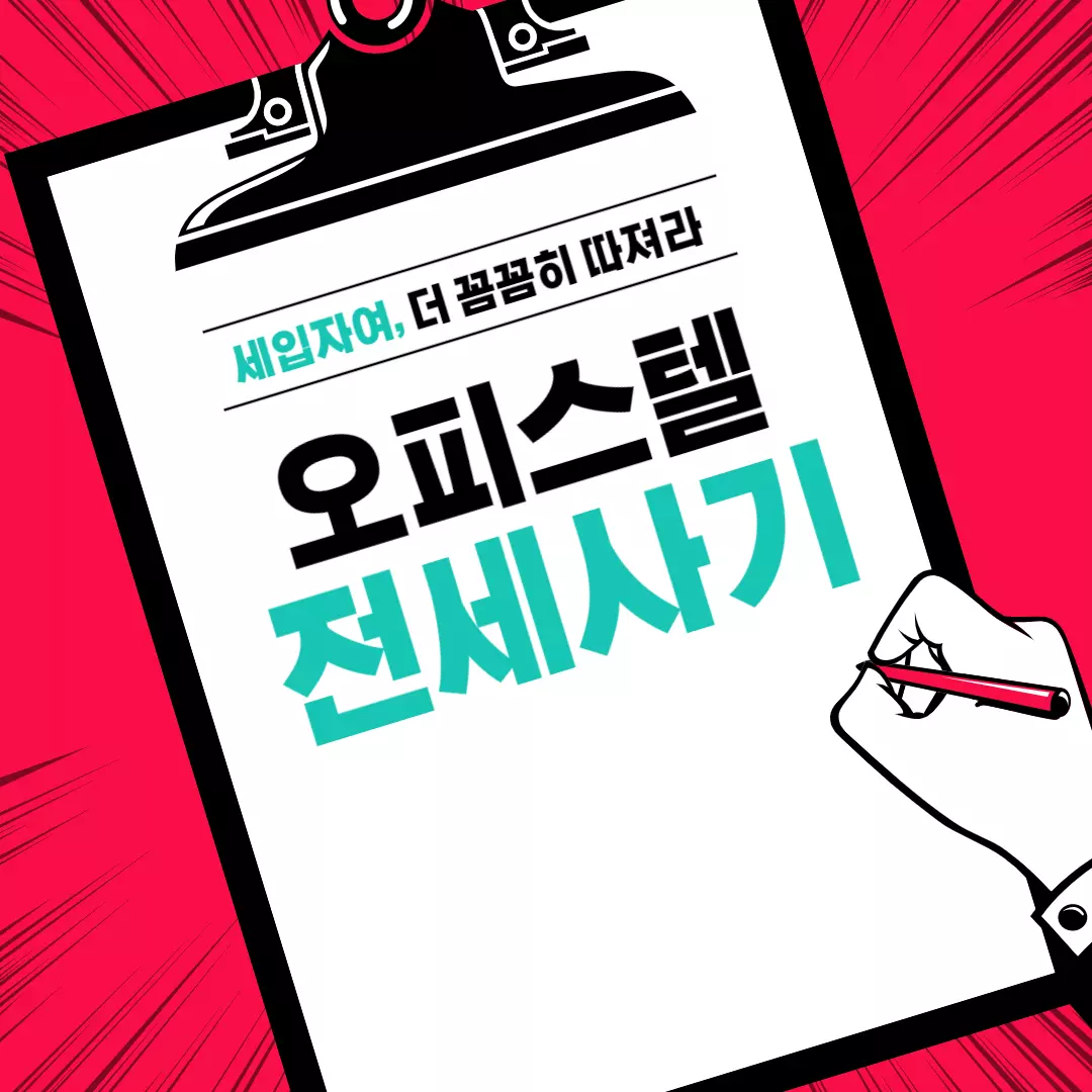  오피스텔 전세사기 - 동탄 전세 사기,  전세사기 안당하는법, 전세사기 예방 신고