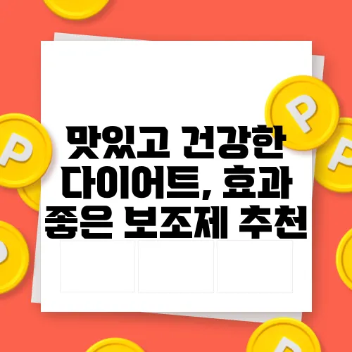 맛있고 건강한 다이어트, 효과 좋은 보조제 추천