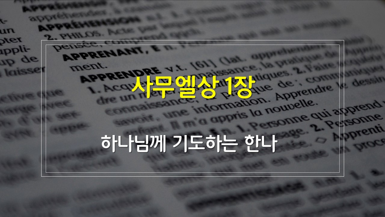 사무엘상 1장의 구조 새벽설교주제 해설