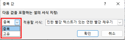 셀 강조 규칙 - 중복값에서 중복을 누르면 고유로 바뀜