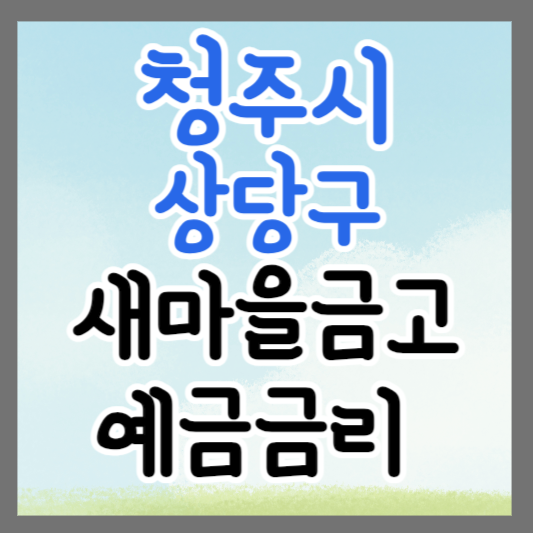 청주시 상당구 새마을금고 정기예금 금리 높은 곳 추천 ❘ 금리비교 ❘ 특판 ❘ 적금금리