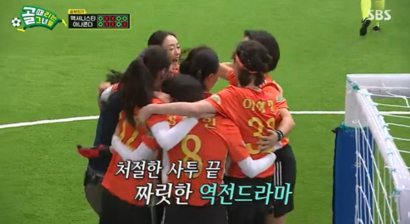 골때녀FC액셔니스타, 아나콘다와 혈투 끝 13