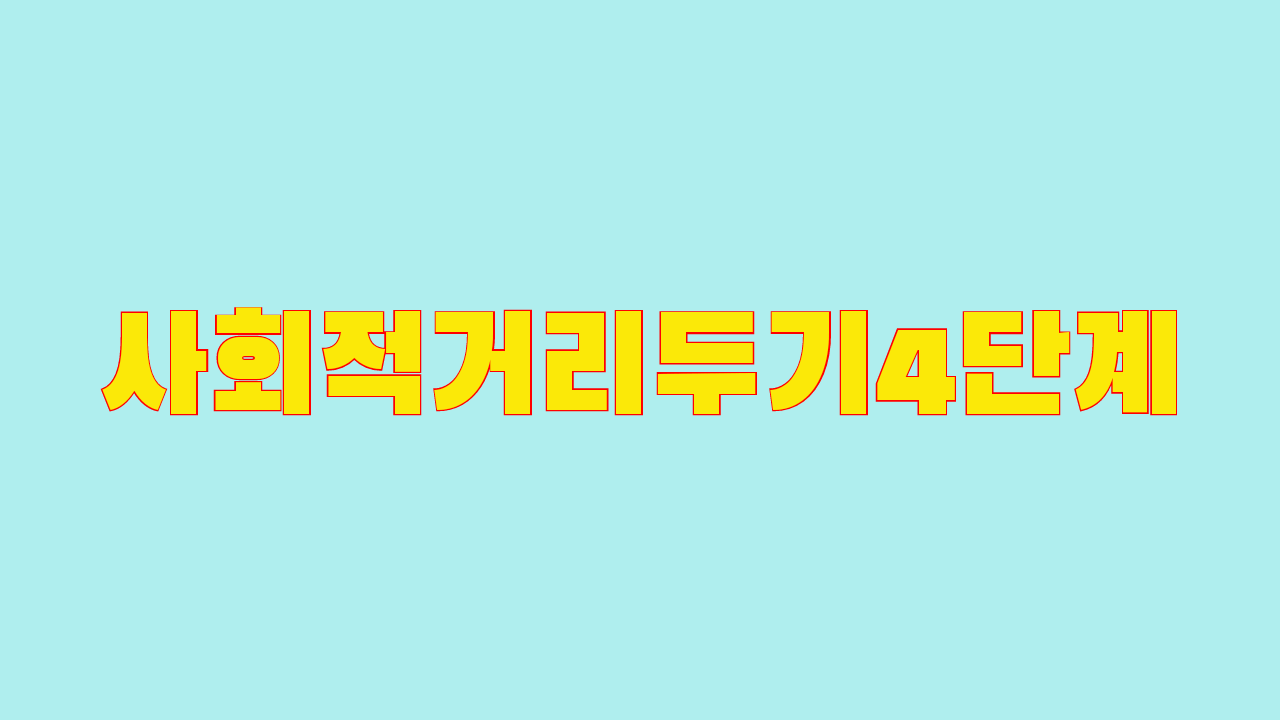  사회적 거리두기  식당카페4단계   업종별 정리해보았습니다