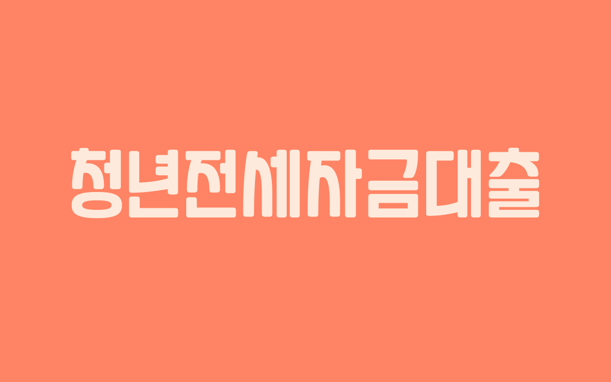  청년전세자금대출