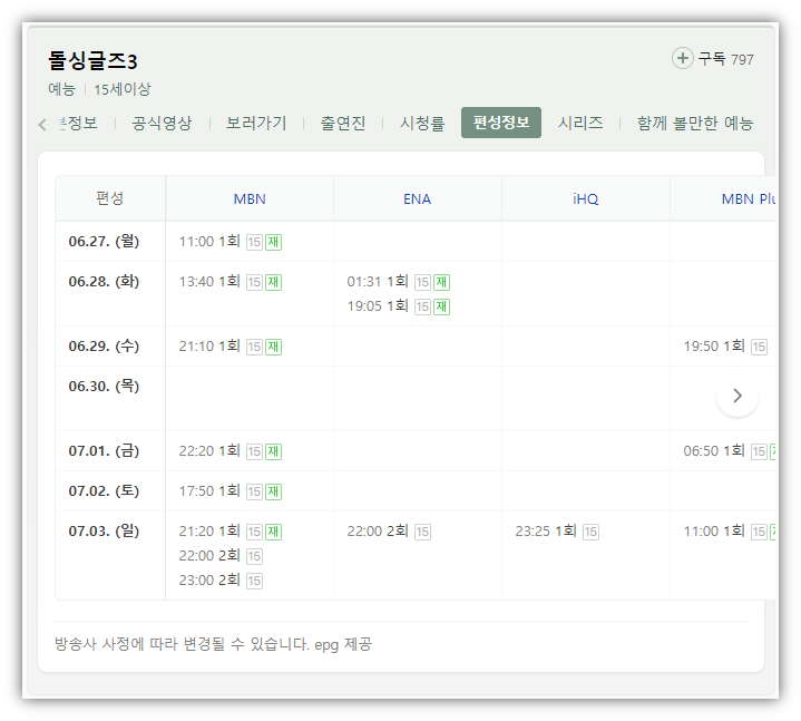 돌싱글즈3-채널별-방송-편성표