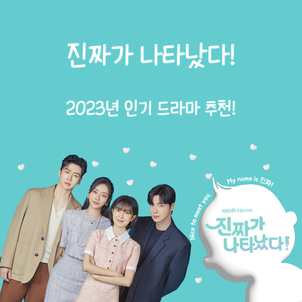  진짜가 나타났다! : 2023 인기드라마 추천