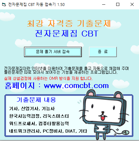 CBT 사이트 소개 - 자격증 기출 모음, 풀이 프로그램 Cbt 사이트 소개 - 자격증 기출 모음, 풀이 프로그램