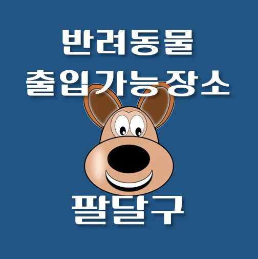 썸네일-수원시-팔달구-반려동물-출입가능-장소