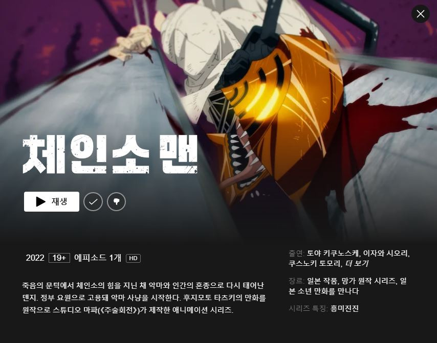 넷플릭스 '체인소맨' 이미지