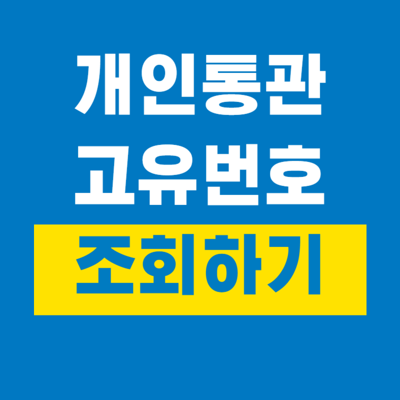 개인통관고유부호 조회하기