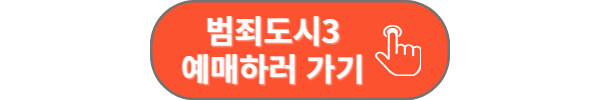 범죄도시3