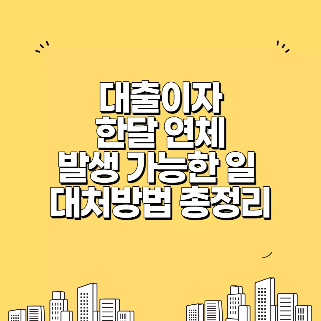  대출이자 한달 연체 어떻게 될까. 일어나는 일과 대처방법 총정리