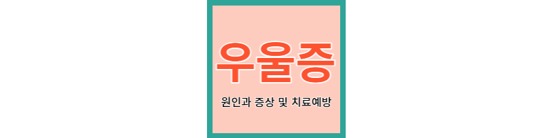  우울증 원인과 증상 및 치료예방과 영양소 추천