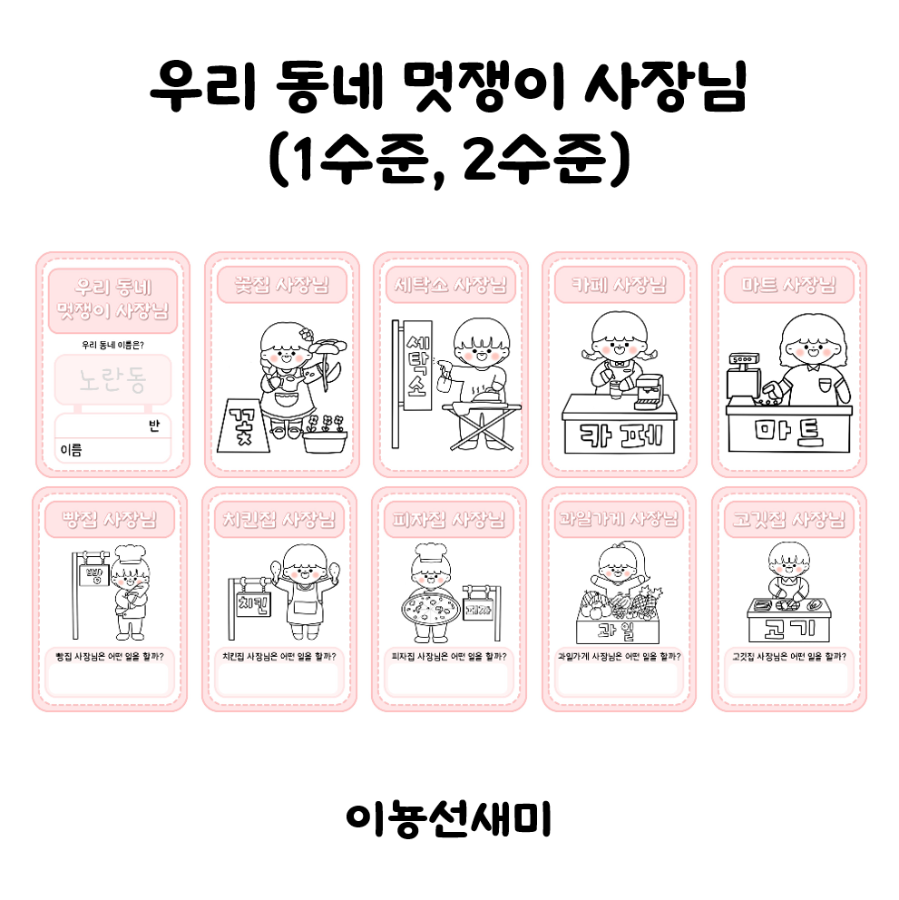 우리동네 멋쟁이 사장님 색칠 활동지(1수준, 2수준)