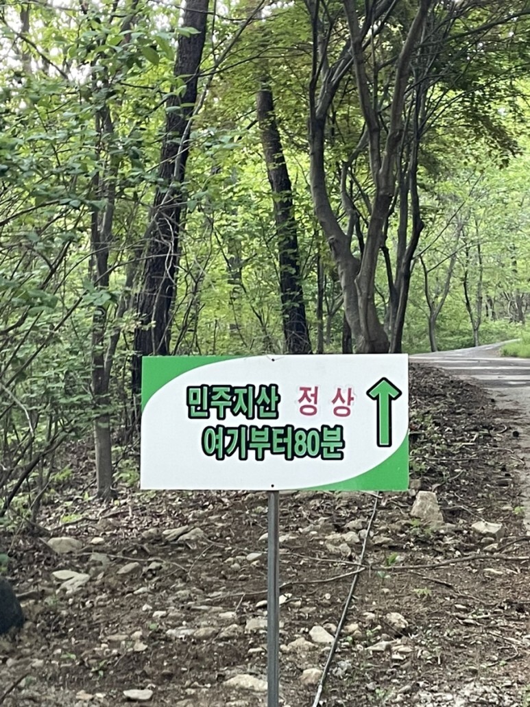 민주지산
