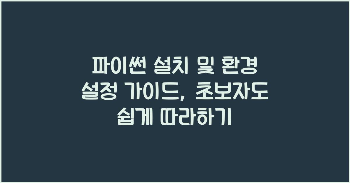 파이썬 설치 및 환경 설정 가이드