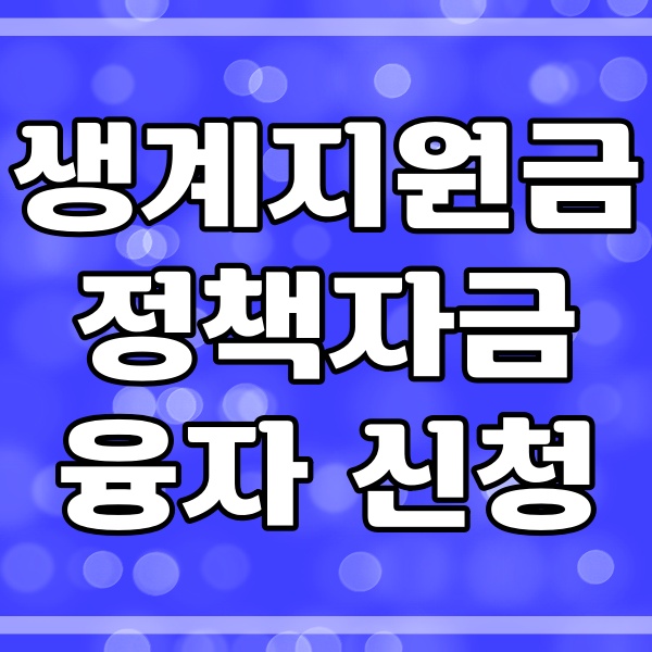 생계지원금 정책자금 융자 신청 방법 관련 썸네일