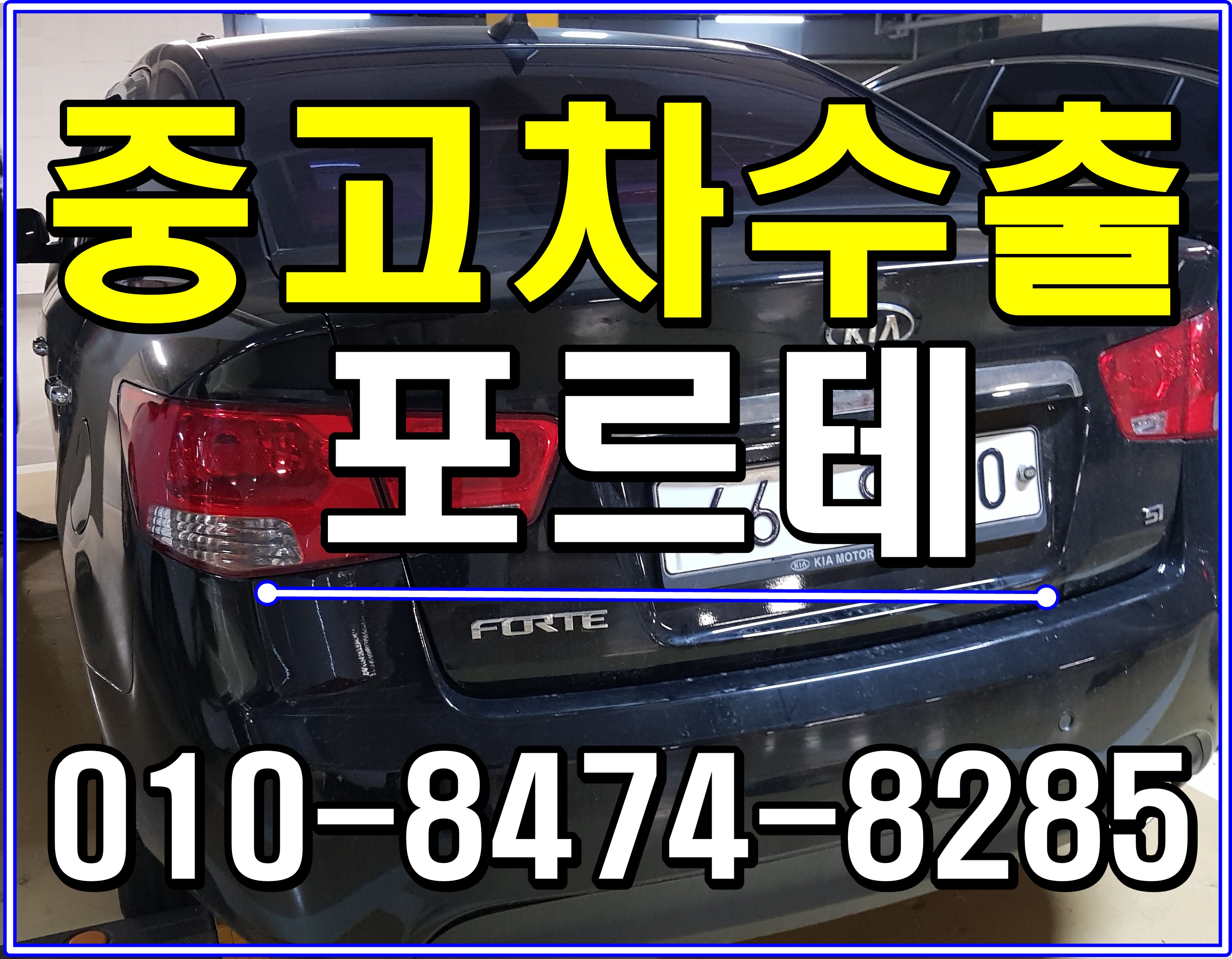  천안 포르테 중고차수출 알아보세요