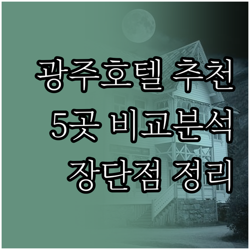 광주 지역 호텔 5곳 추천 특징과 장